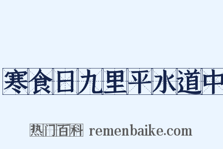 寒食日九里平水道中是什么意思的图片